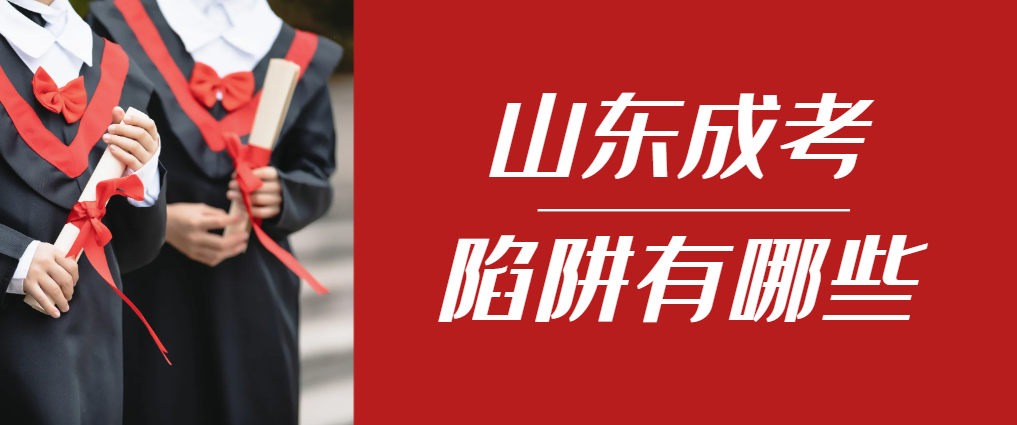 2024年曹县成人高考成绩已公布，这几个陷阱要留意！曹县成考网