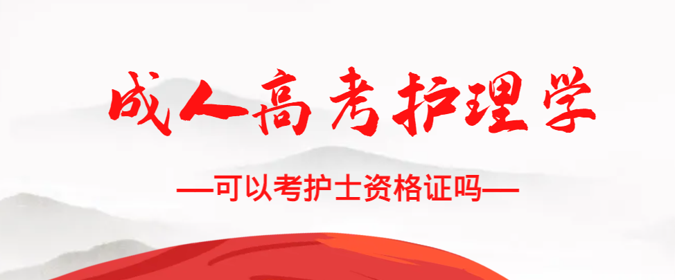 成人高考护理学专业可以考护士资格证吗？曹县成考网