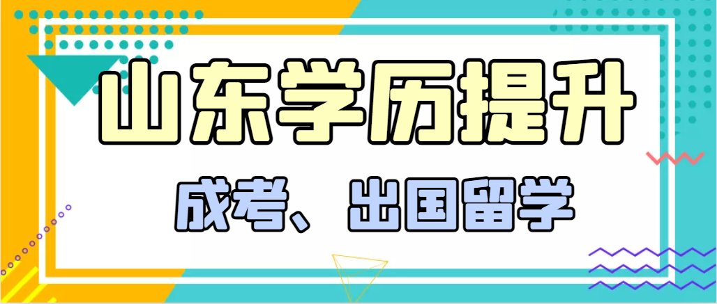 提升学历成人高考和出国留学选择哪个好？曹县成考网