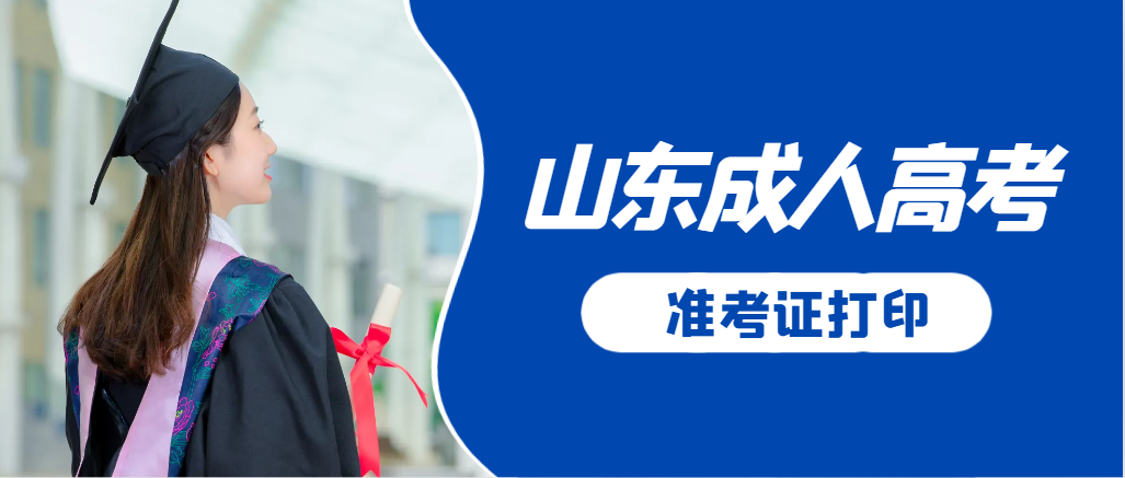 曹县成人高考准考证要上交吗？打印几份合适？曹县成考网